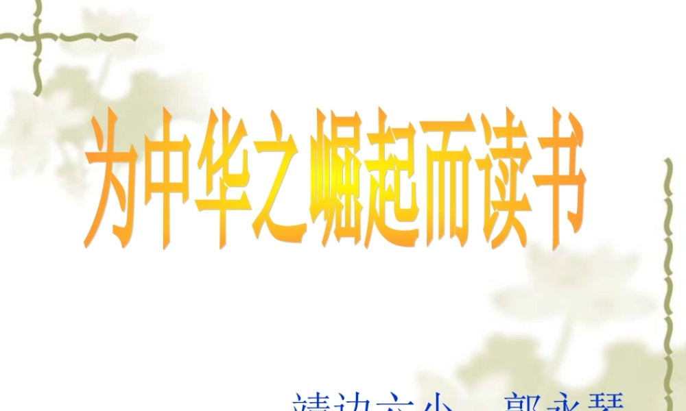 课为中华之崛起而读书