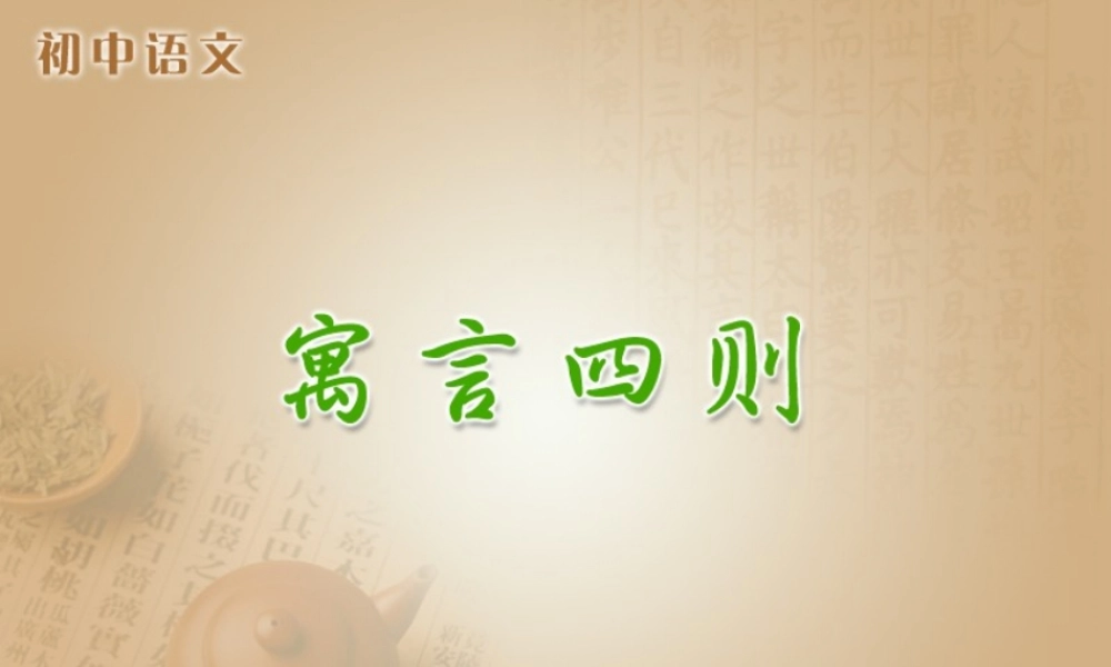 寓言四则2 (2)