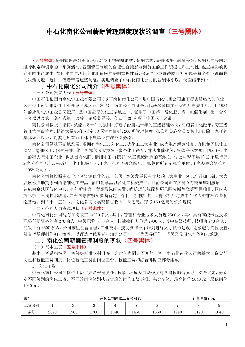 中石化南化公司薪酬管理制度现状的调查_第1页