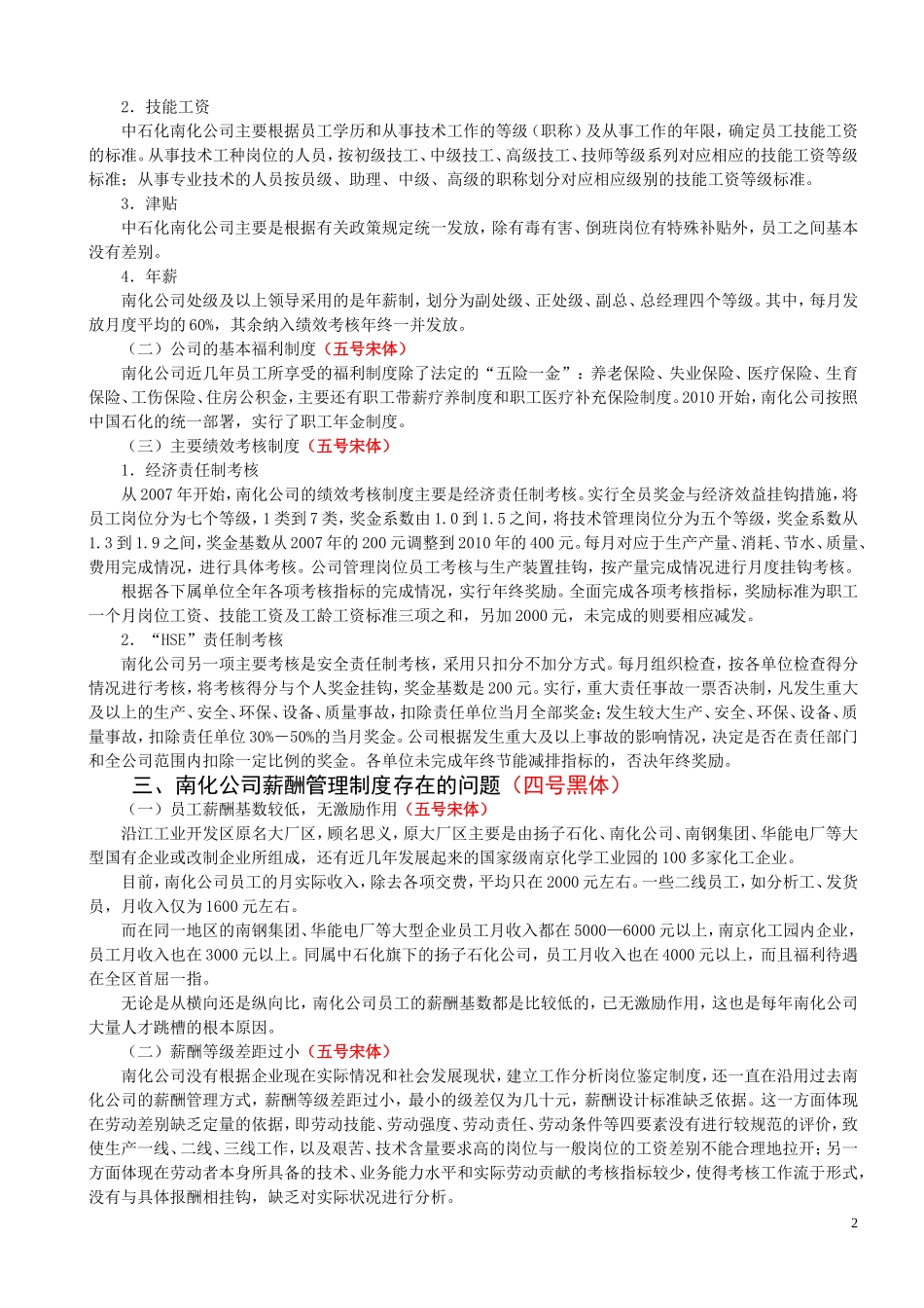 中石化南化公司薪酬管理制度现状的调查_第2页