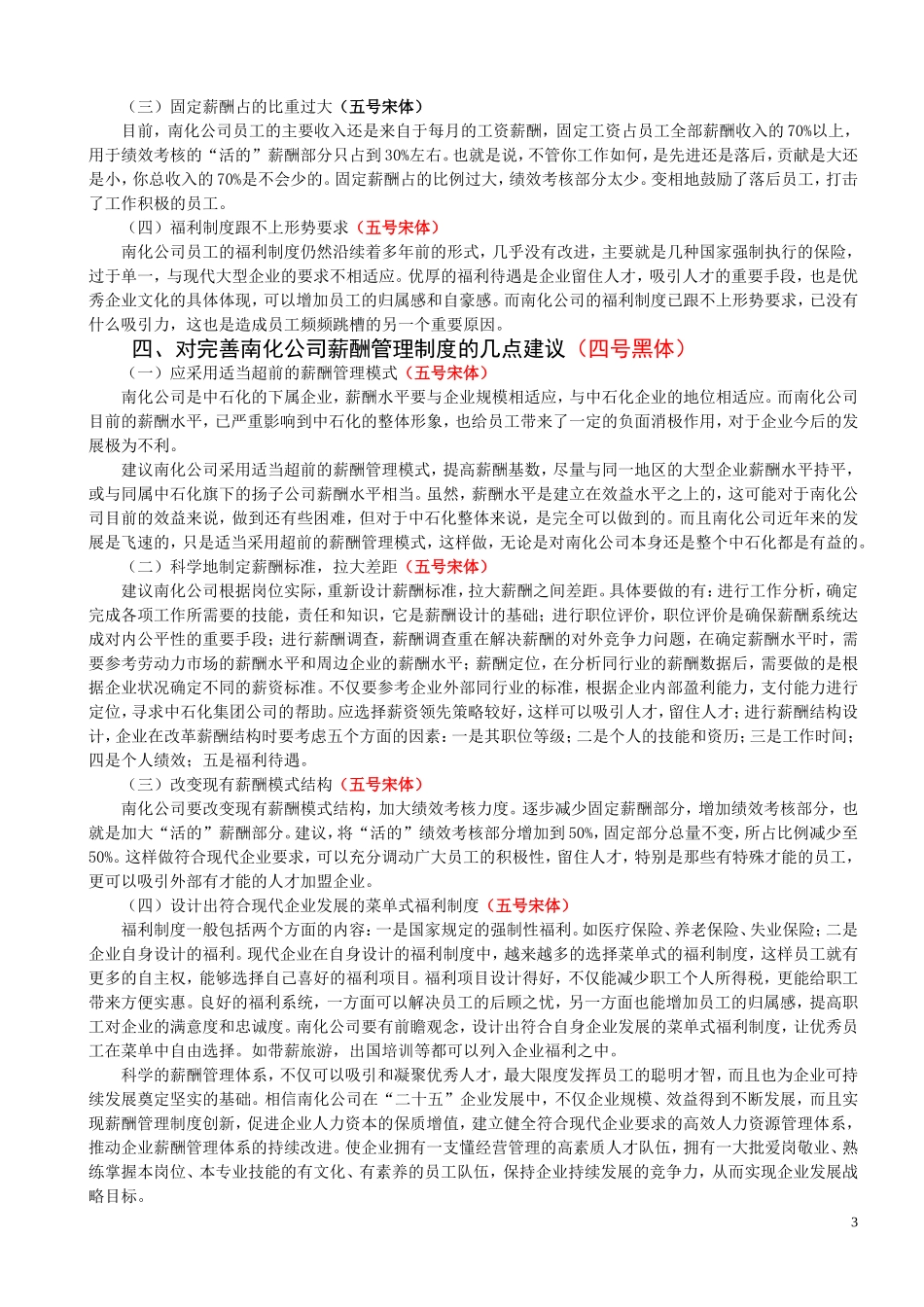 中石化南化公司薪酬管理制度现状的调查_第3页