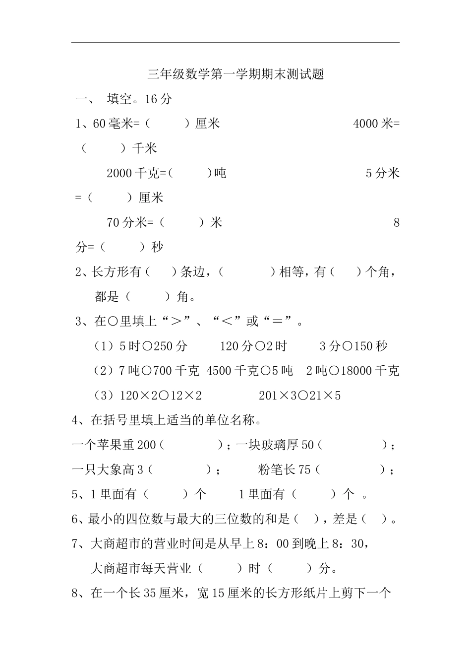 三年级数学第一学期期末测试题_第1页