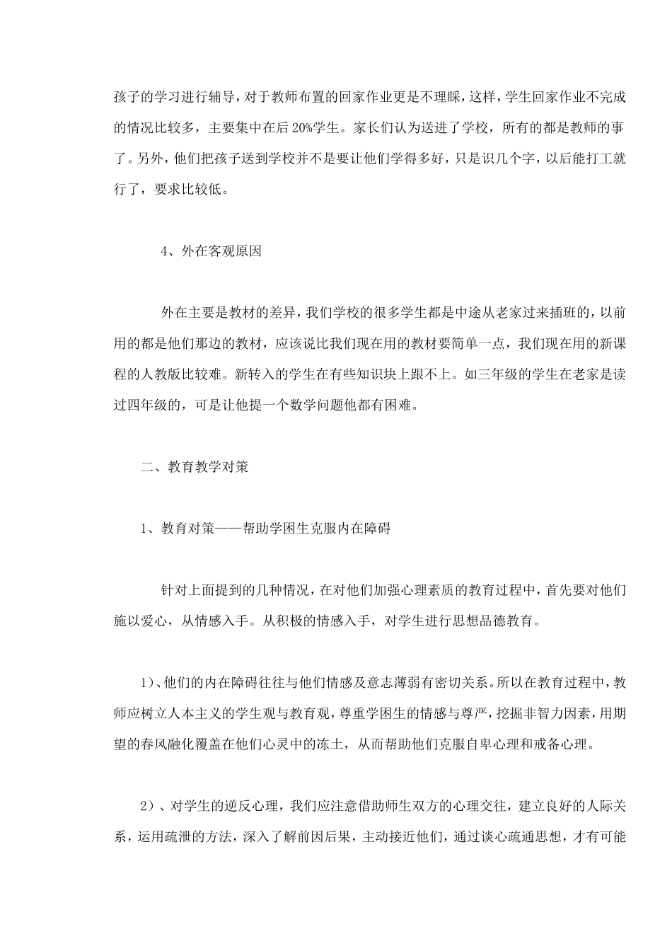 学困生成因分析及教学策略_第3页