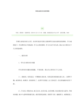 学困生成因分析及教学策略