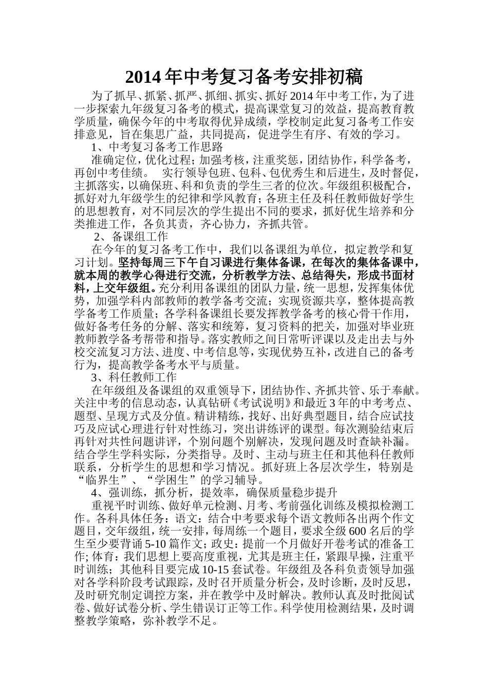 2014年中考复习备考工作安排意见_第1页