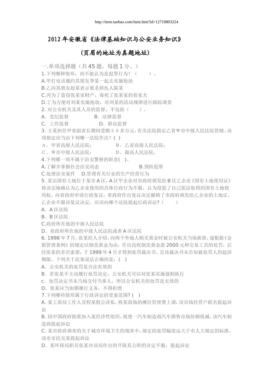 历年安徽省法律基础知识与公安业务知识真题_第1页