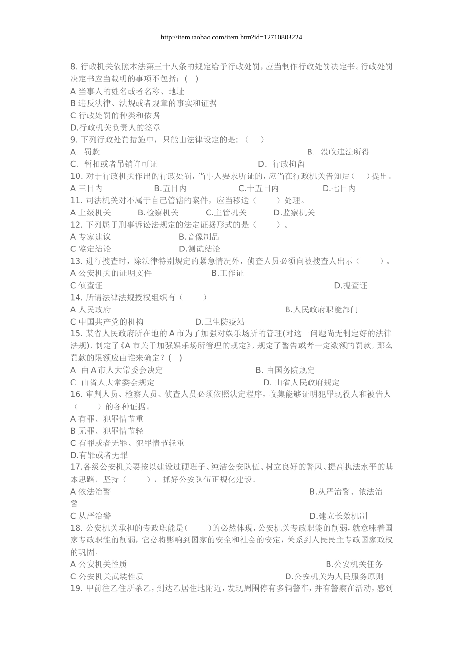 历年安徽省法律基础知识与公安业务知识真题_第2页