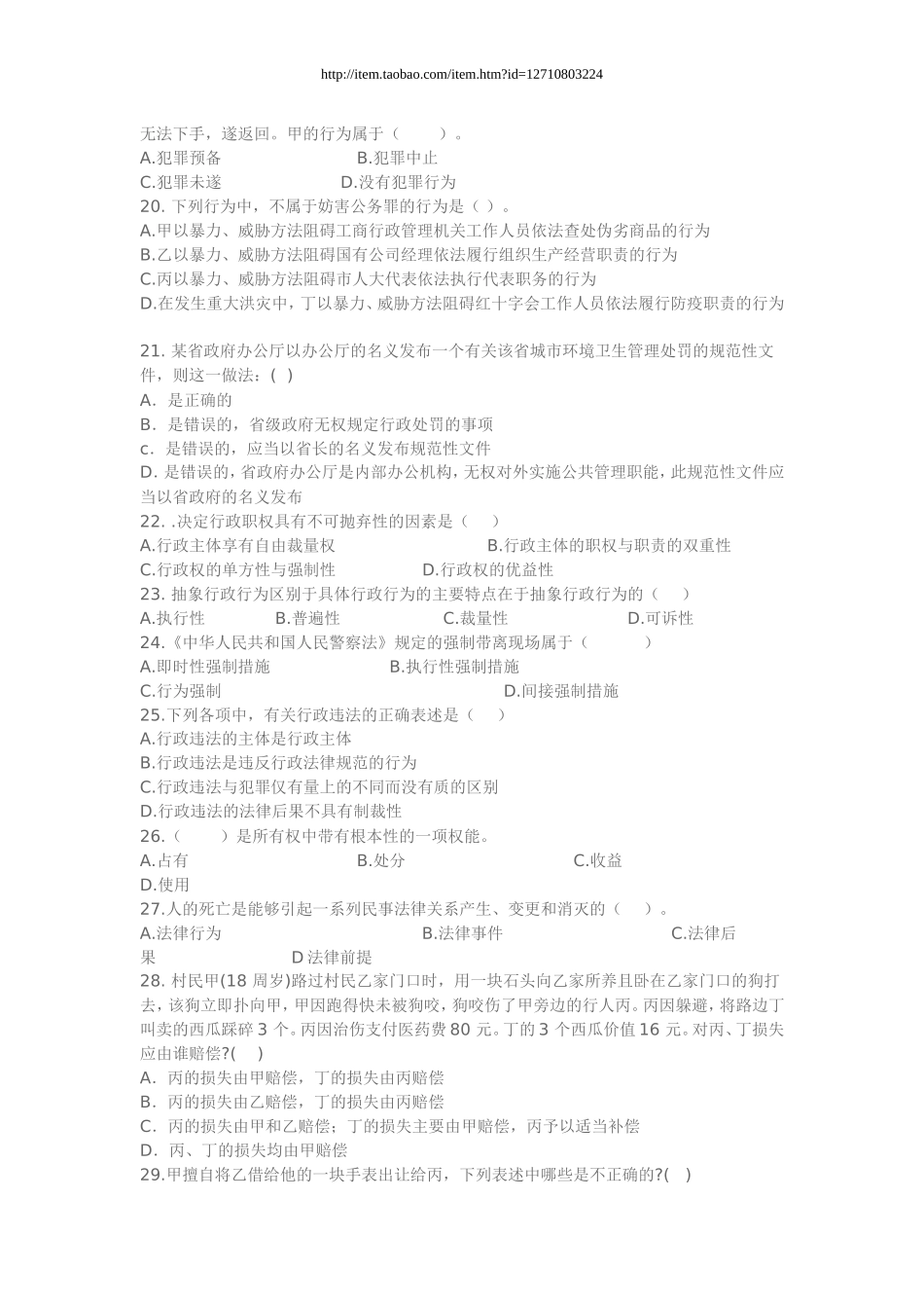 历年安徽省法律基础知识与公安业务知识真题_第3页