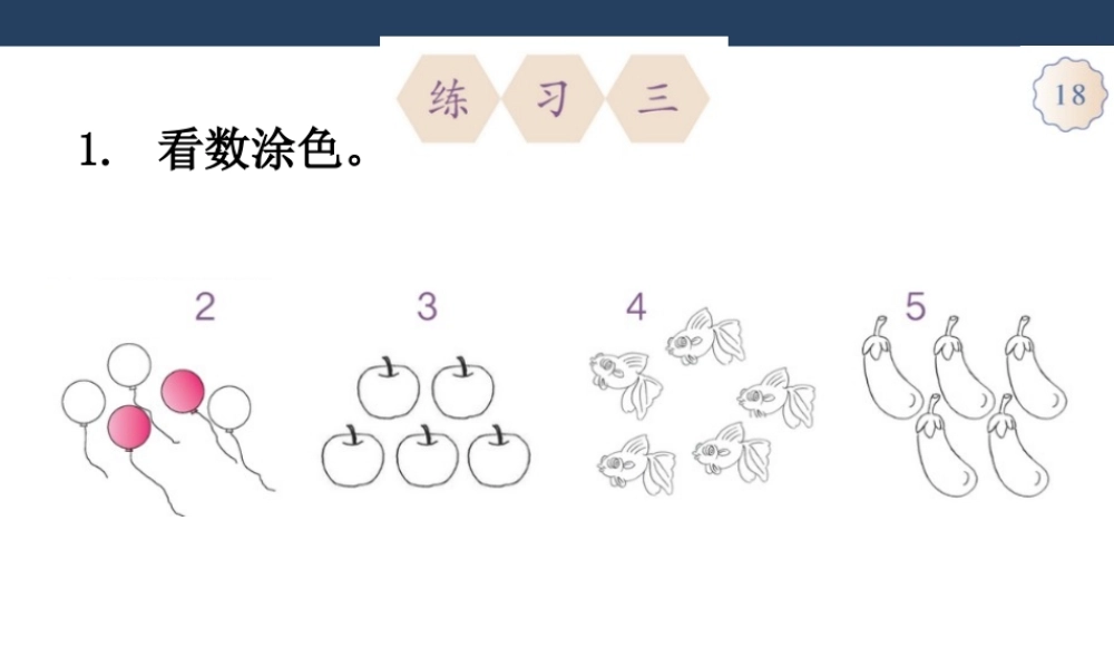 一年级上册《练习三》课件