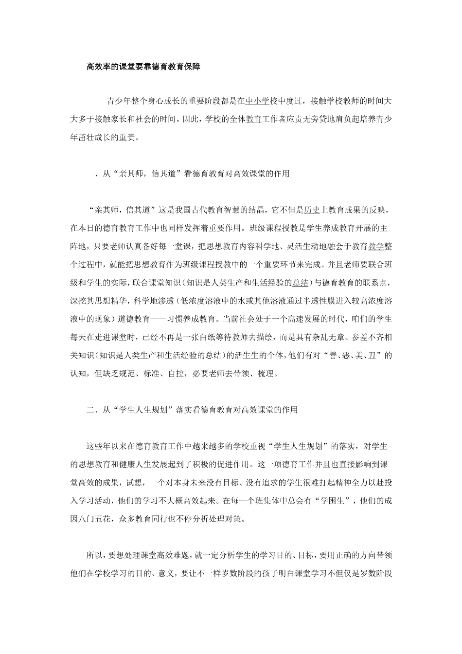 高效率的课堂要靠德育教育保障_第1页