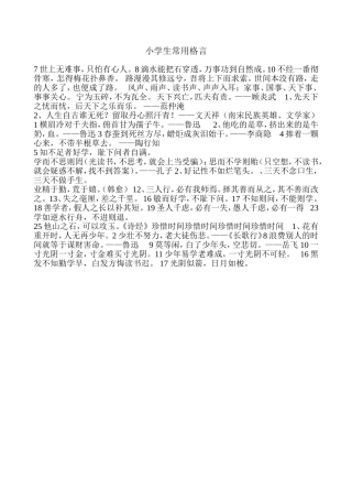 小学生常用格言
