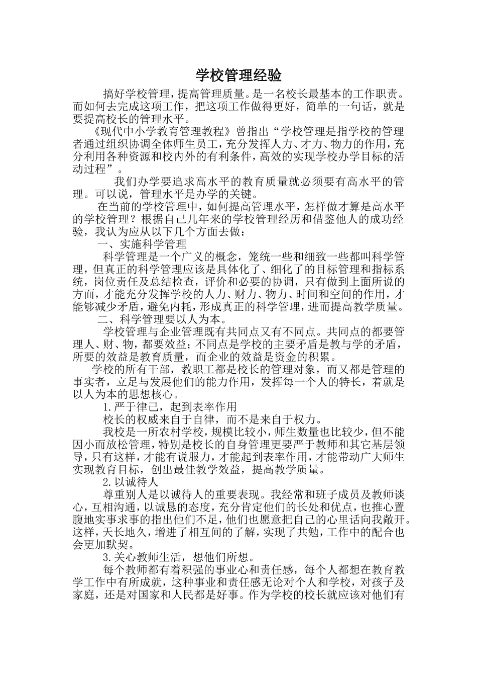 学校管理经验介绍_第1页