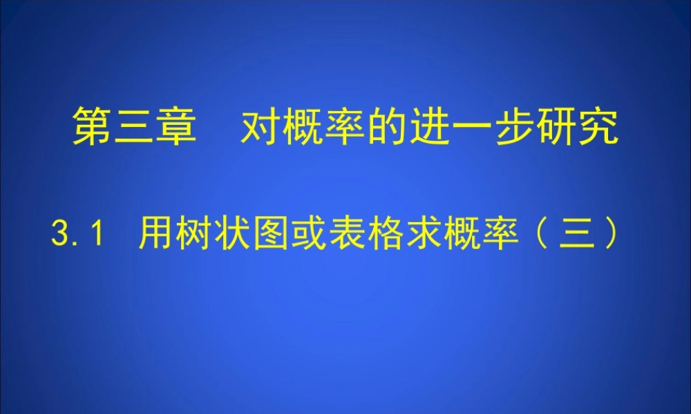 用树状图或表格求概率第课时