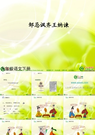 九年级语文邹忌讽齐王纳谏1