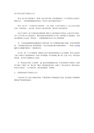 孩子在幼儿园不合群怎么办