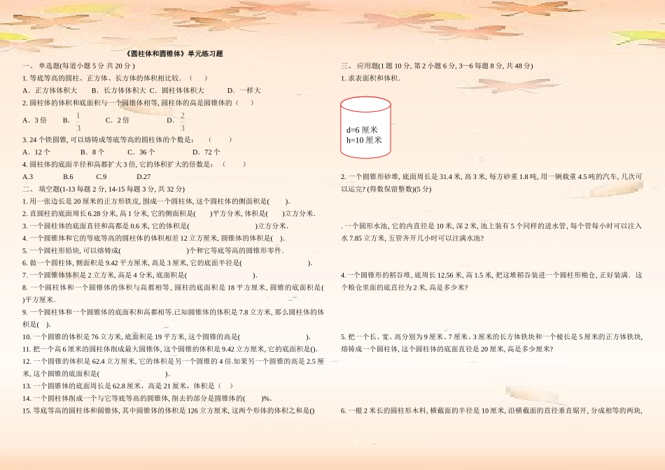 圆柱圆锥单元测试题_第1页