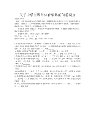 关于中学生课外体育锻炼的问卷调查