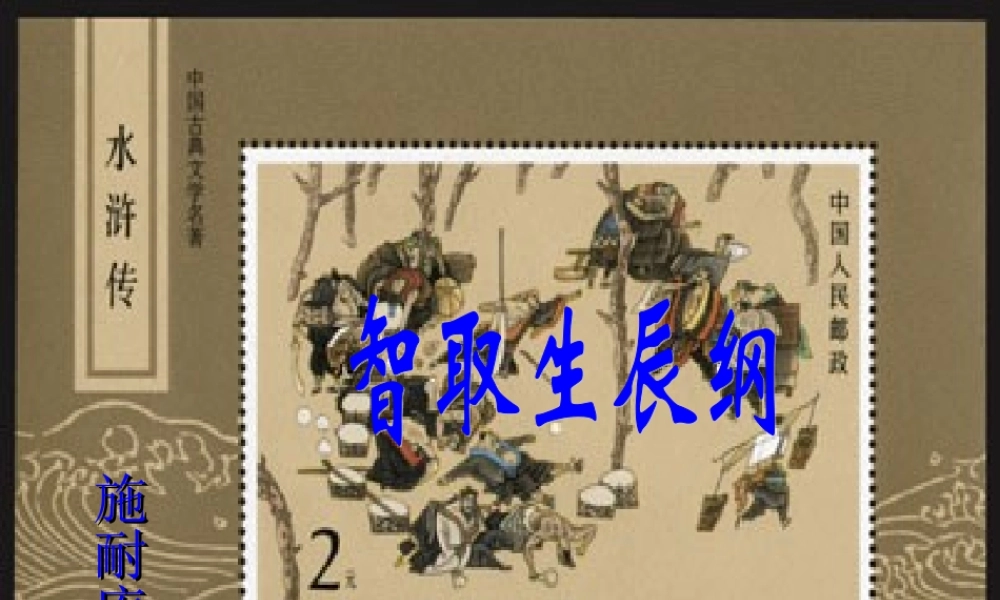 《智取生辰纲》课件5