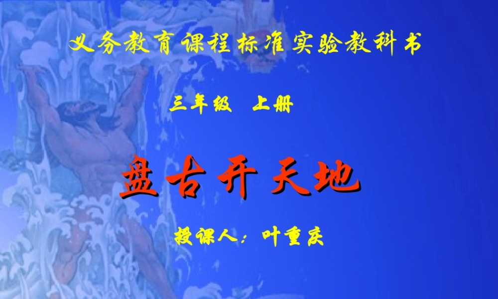 《盘古开天地》课件 (4)