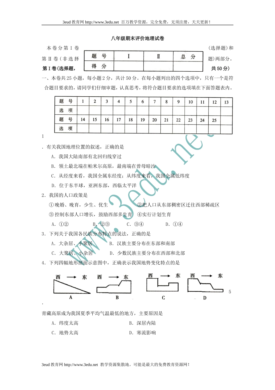 八年级地理上册期末考试试题1_第1页