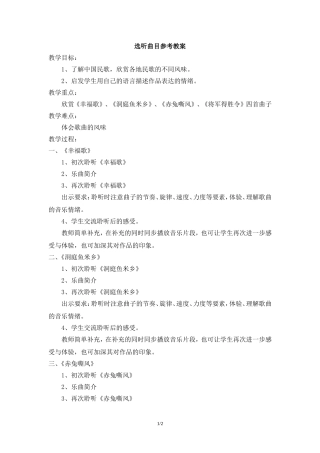 选听曲目参考教案