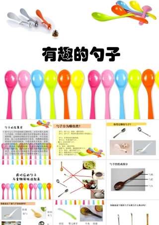 有趣的勺子课件