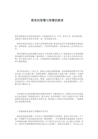 教育的智慧与智慧的教育