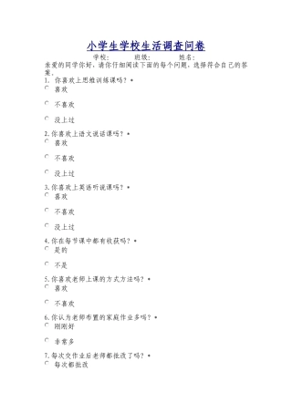 小学生学校生活调查问卷