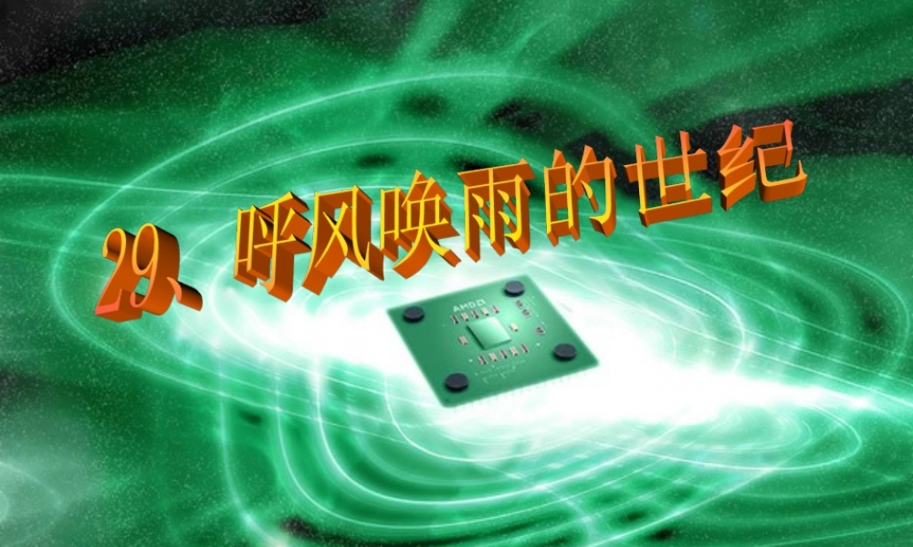 呼风唤雨的世纪课件(整理)