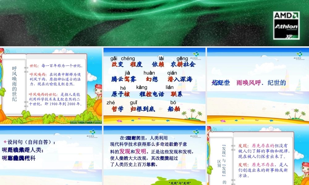 呼风唤雨的世纪课件(整理)