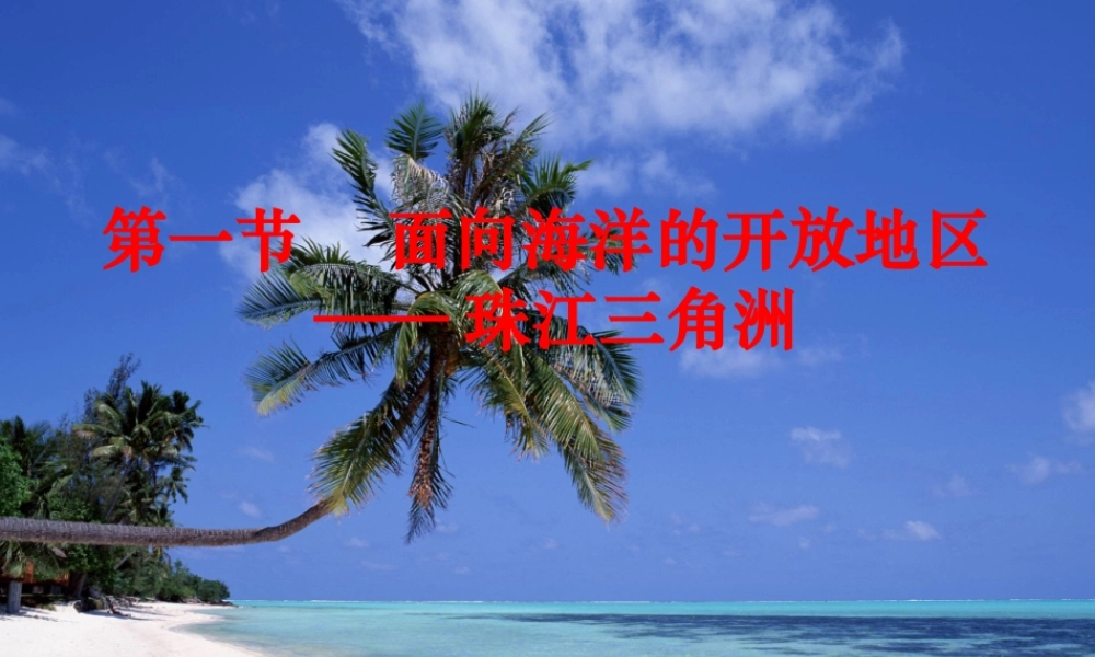 八年级地理下册_珠江三角洲_教学课件_人教新课标版