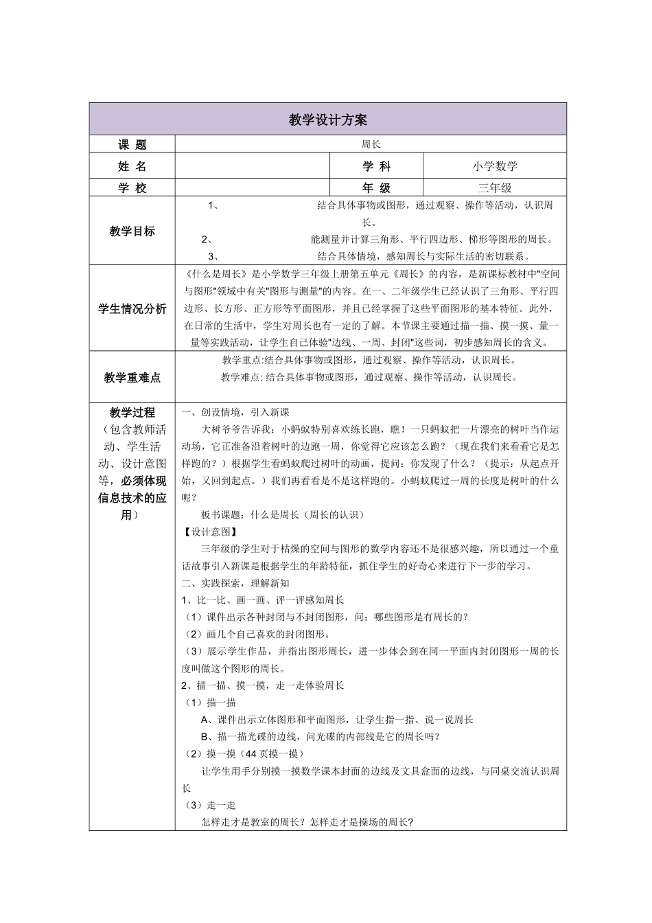 小学三年级数学《周长》教学设计_第1页