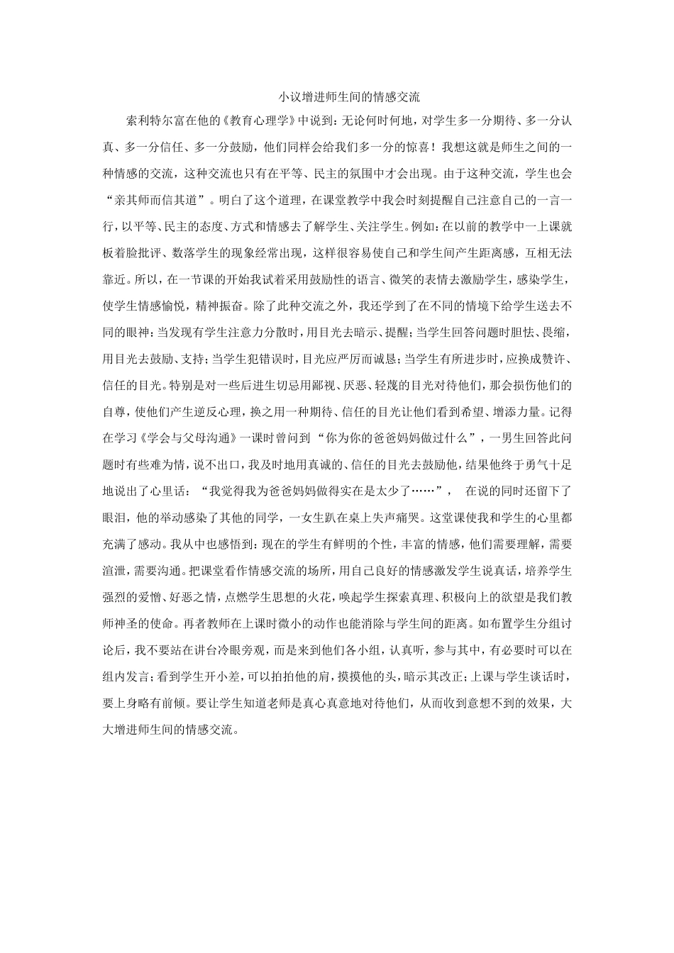 小议增进师生间的情感交流_第1页