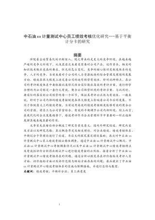 中石油xx计量测试中心员工绩效考核优化研究---基于平衡计分卡的研究