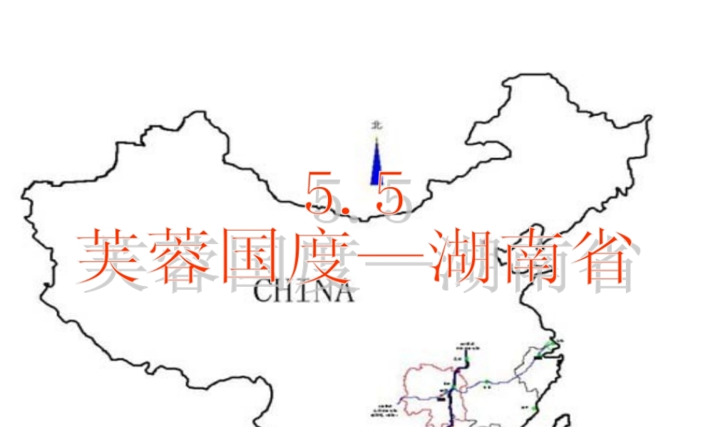 八年级地理下册_“芙蓉国度”—湖南省课件_湘教版