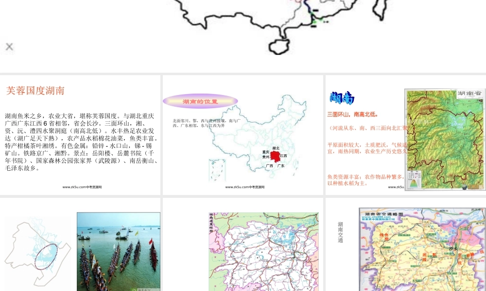 八年级地理下册_“芙蓉国度”—湖南省课件_湘教版