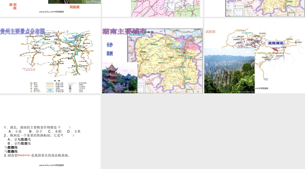 八年级地理下册_“芙蓉国度”—湖南省课件_湘教版