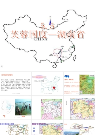 八年级地理下册_“芙蓉国度”—湖南省课件_湘教版