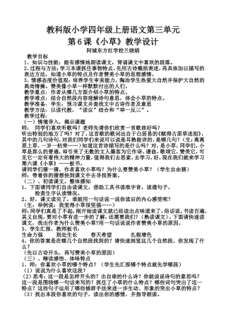 小草教学设计,教科版小学四年级上册语文第三单元第6课兰晓娟