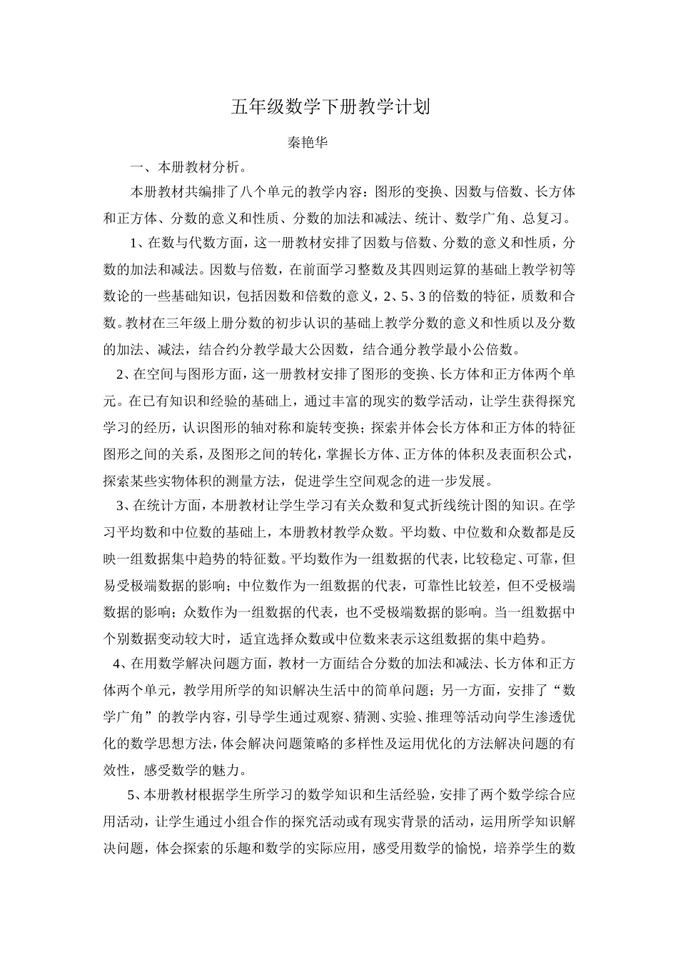 秦艳华五下数学教学计划_第1页