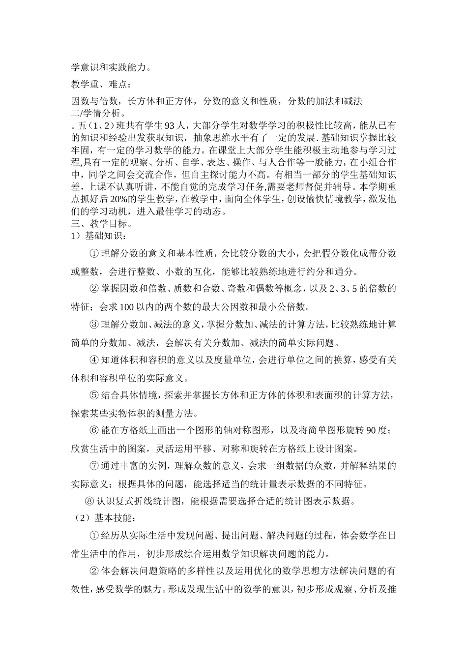 秦艳华五下数学教学计划_第2页