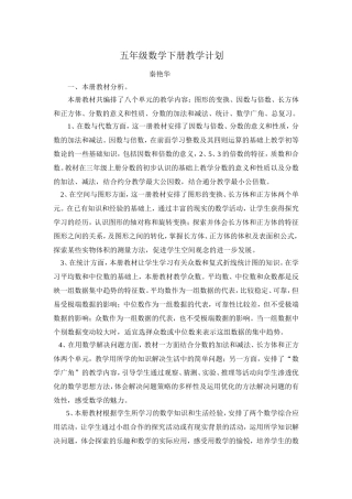 秦艳华五下数学教学计划