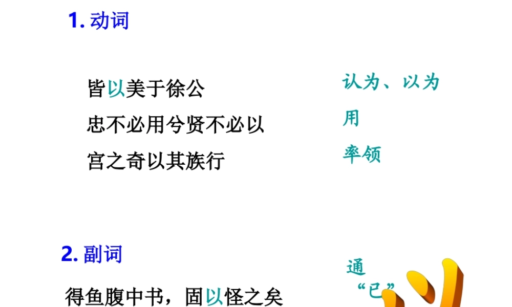 文言虚词：以
