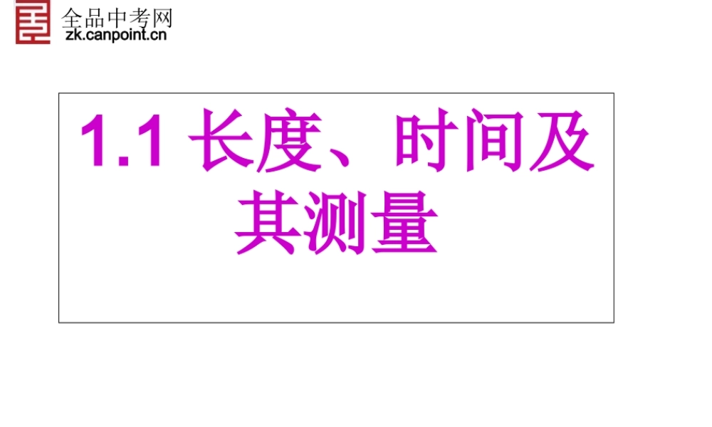 【精品课件】123长度、时间及其测量