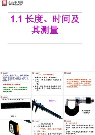 【精品课件】123长度、时间及其测量