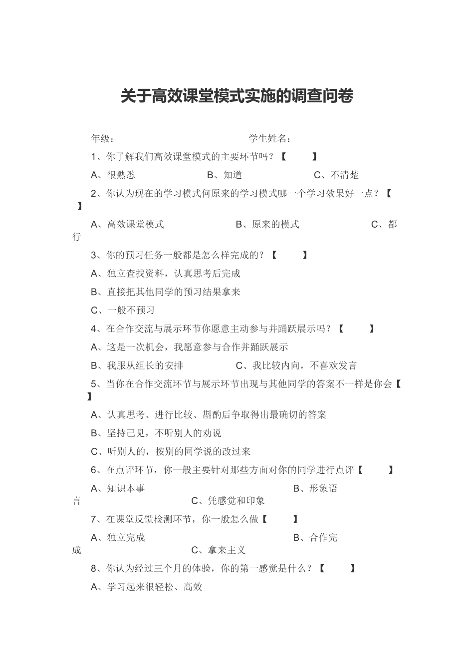关于高效课堂模式实施的调查问卷_第1页