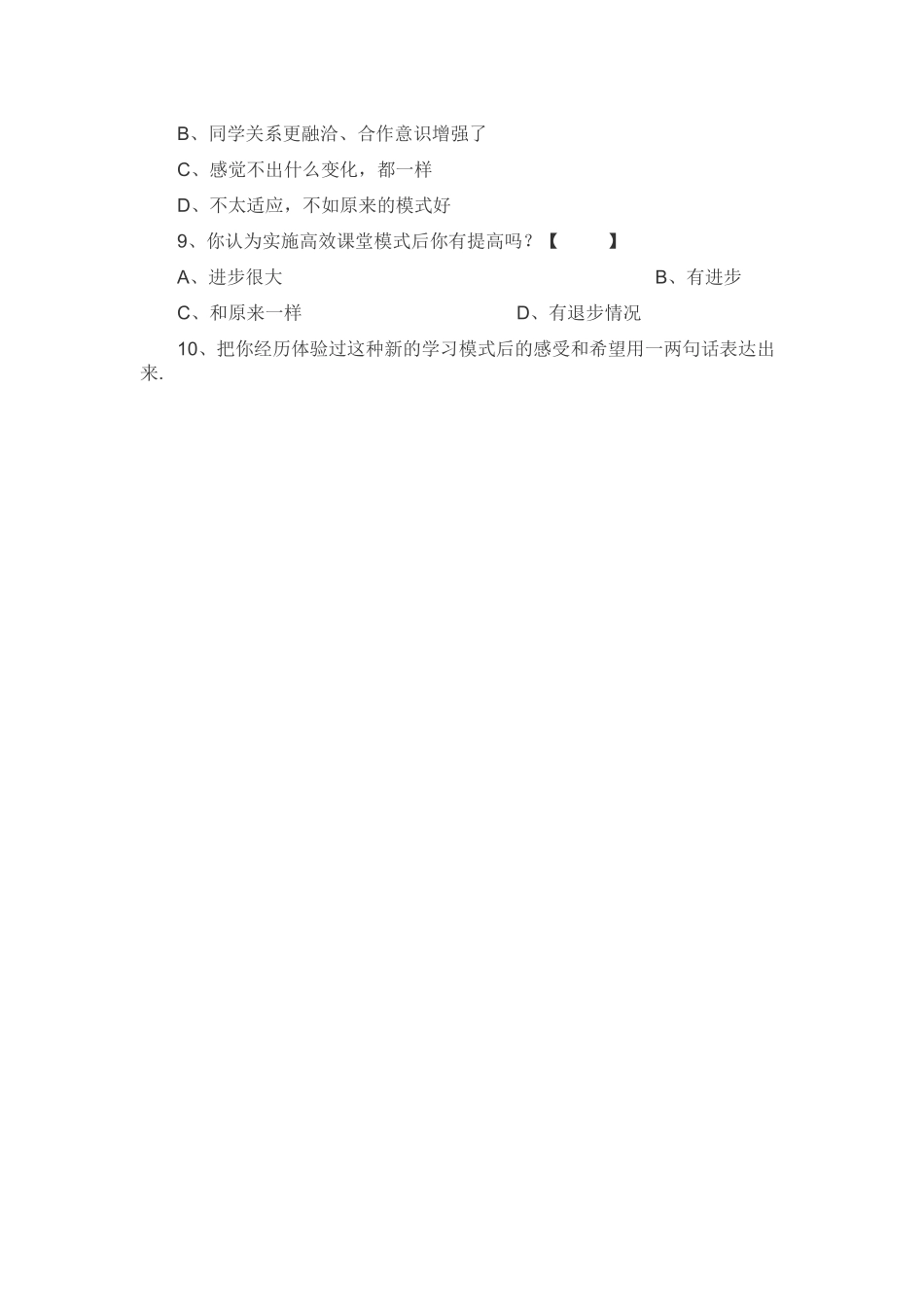关于高效课堂模式实施的调查问卷_第2页