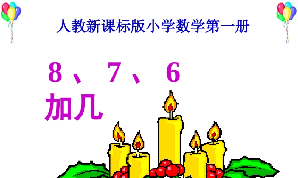（人教新课标）一年级数学课件%20上册8、7、6加几