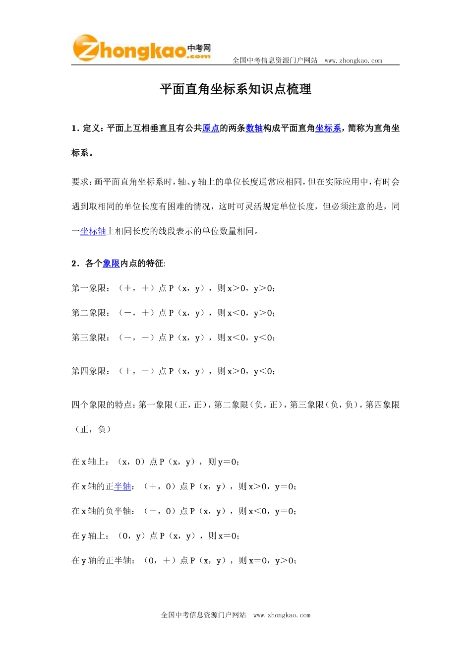 平面直角坐标系知识点梳理_第1页