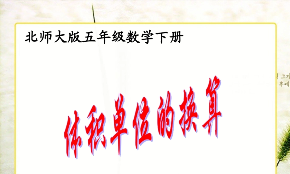 北师大版数学五年级下册《体积单位的换算》PPT课件之三